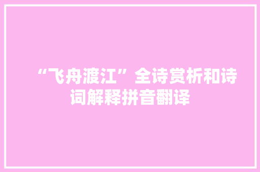 “飞舟渡江”全诗赏析和诗词解释拼音翻译