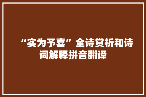 “实为予喜”全诗赏析和诗词解释拼音翻译