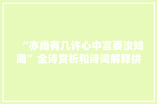 “亦尚有几许心中言要汝知闻”全诗赏析和诗词解释拼音翻译