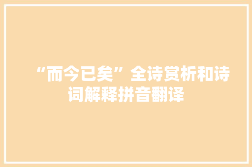 “而今已矣”全诗赏析和诗词解释拼音翻译