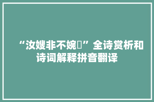 “汝嫂非不婉嫕”全诗赏析和诗词解释拼音翻译