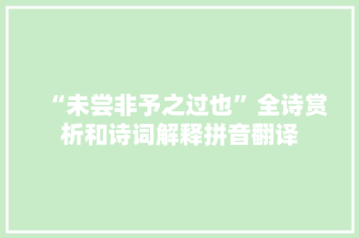 “未尝非予之过也”全诗赏析和诗词解释拼音翻译