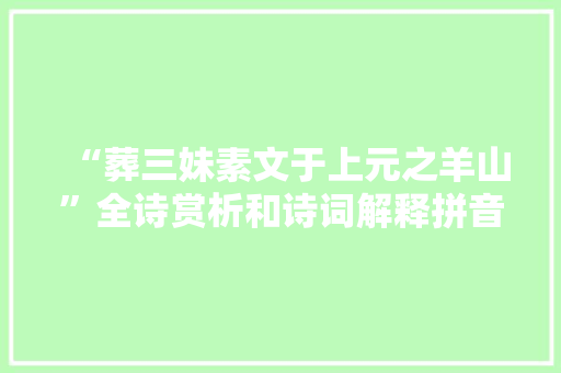 “葬三妹素文于上元之羊山”全诗赏析和诗词解释拼音翻译