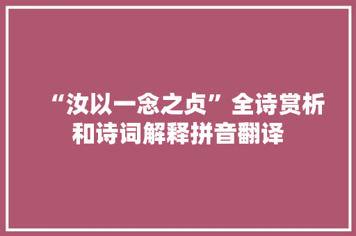 “汝以一念之贞”全诗赏析和诗词解释拼音翻译