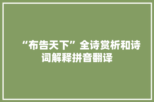 “布告天下”全诗赏析和诗词解释拼音翻译