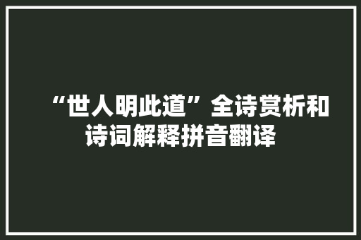 “世人明此道”全诗赏析和诗词解释拼音翻译
