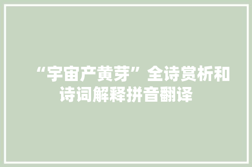 “宇宙产黄芽”全诗赏析和诗词解释拼音翻译