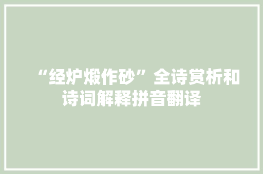“经炉煅作砂”全诗赏析和诗词解释拼音翻译