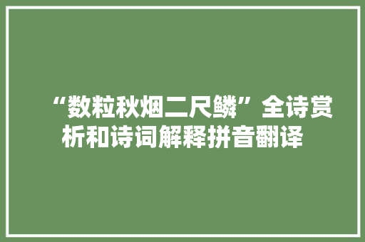 “数粒秋烟二尺鳞”全诗赏析和诗词解释拼音翻译