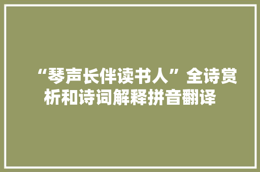 “琴声长伴读书人”全诗赏析和诗词解释拼音翻译