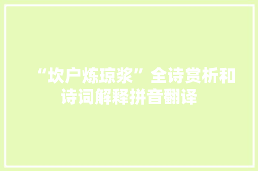 “坎户炼琼浆”全诗赏析和诗词解释拼音翻译