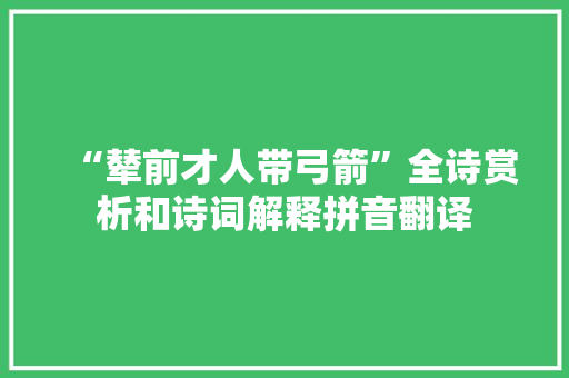 “辇前才人带弓箭”全诗赏析和诗词解释拼音翻译