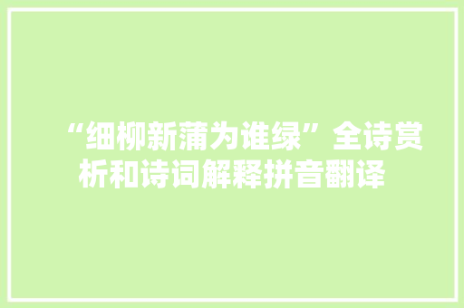 “细柳新蒲为谁绿”全诗赏析和诗词解释拼音翻译