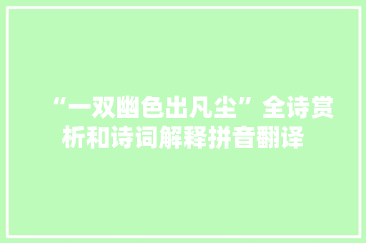 “一双幽色出凡尘”全诗赏析和诗词解释拼音翻译