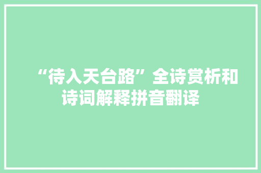 “待入天台路”全诗赏析和诗词解释拼音翻译