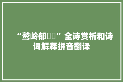 “鹫岭郁岧峣”全诗赏析和诗词解释拼音翻译