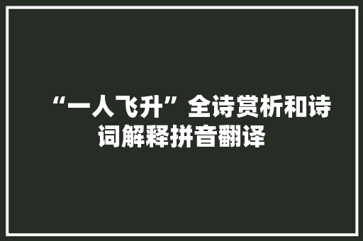“一人飞升”全诗赏析和诗词解释拼音翻译