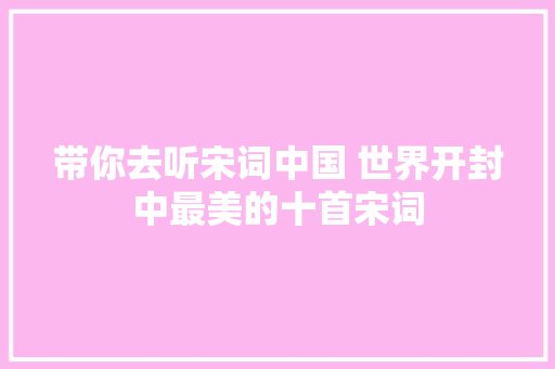 带你去听宋词中国 世界开封中最美的十首宋词