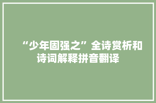 “少年固强之”全诗赏析和诗词解释拼音翻译