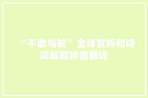“不敢与较”全诗赏析和诗词解释拼音翻译
