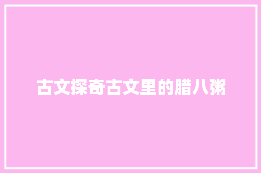 古文探奇古文里的腊八粥