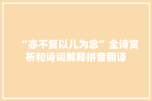 “亦不复以儿为念”全诗赏析和诗词解释拼音翻译