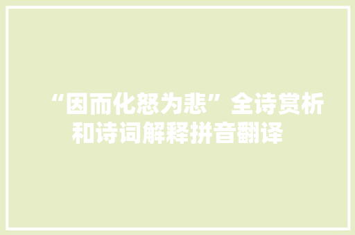 “因而化怒为悲”全诗赏析和诗词解释拼音翻译