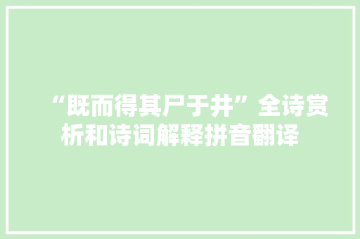 “既而得其尸于井”全诗赏析和诗词解释拼音翻译