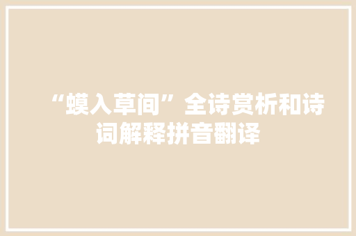 “蟆入草间”全诗赏析和诗词解释拼音翻译