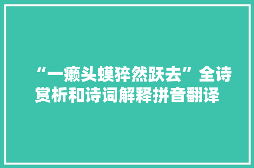 “一癞头蟆猝然跃去”全诗赏析和诗词解释拼音翻译 “一癞头蟆猝然跃去”全诗赏析和诗词解释拼音翻译