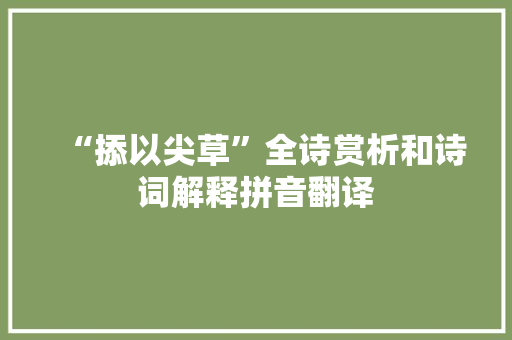 “掭以尖草”全诗赏析和诗词解释拼音翻译