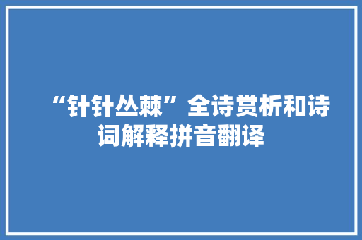 “针针丛棘”全诗赏析和诗词解释拼音翻译
