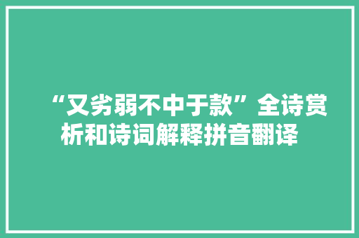“又劣弱不中于款”全诗赏析和诗词解释拼音翻译