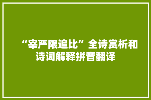 “宰严限追比”全诗赏析和诗词解释拼音翻译