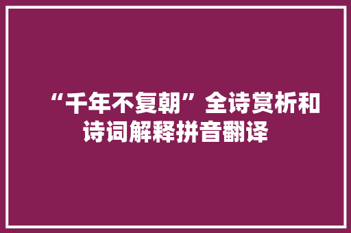 “千年不复朝”全诗赏析和诗词解释拼音翻译