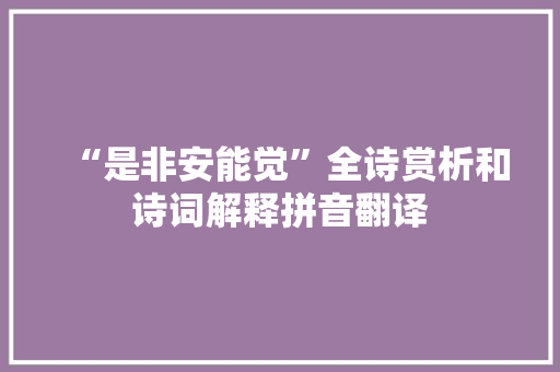“是非安能觉”全诗赏析和诗词解释拼音翻译