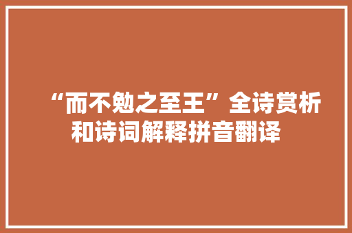 “而不勉之至王”全诗赏析和诗词解释拼音翻译