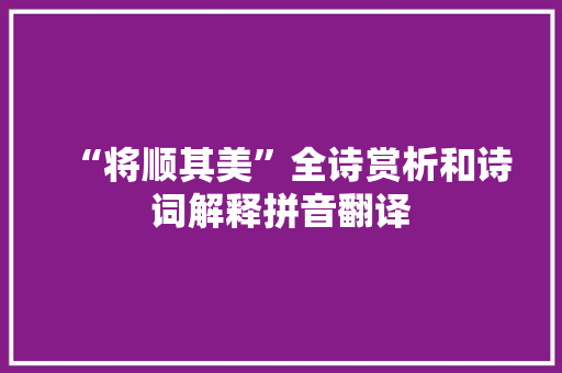 “将顺其美”全诗赏析和诗词解释拼音翻译