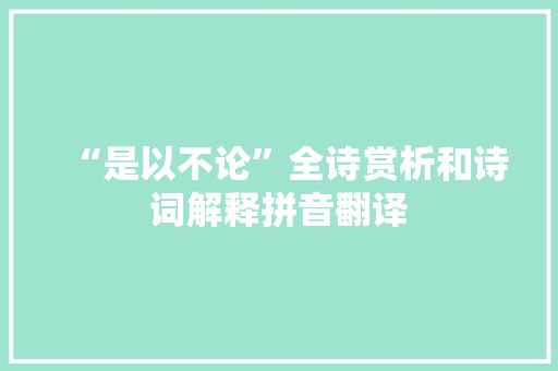 “是以不论”全诗赏析和诗词解释拼音翻译
