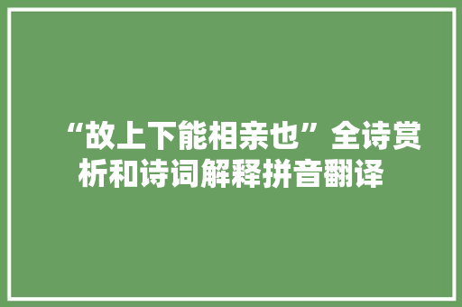 “故上下能相亲也”全诗赏析和诗词解释拼音翻译