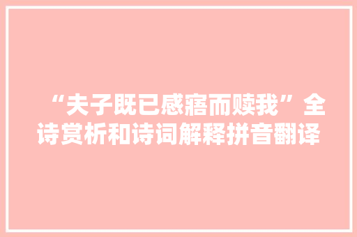 “夫子既已感寤而赎我”全诗赏析和诗词解释拼音翻译