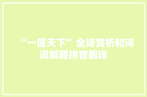 “一匡天下”全诗赏析和诗词解释拼音翻译