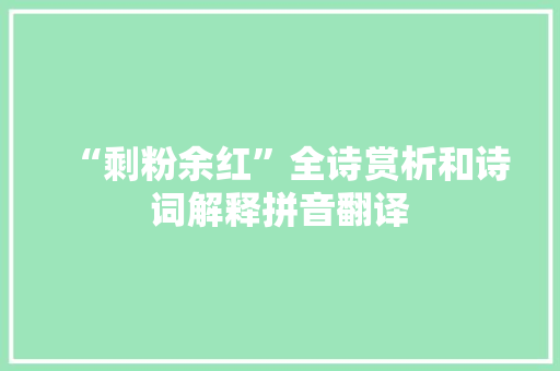 “剩粉余红”全诗赏析和诗词解释拼音翻译