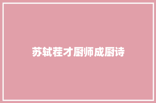 苏轼茬才厨师成厨诗