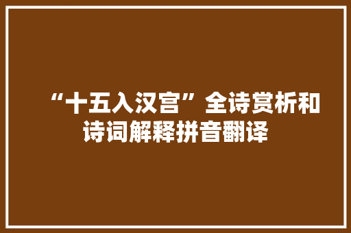 “十五入汉宫”全诗赏析和诗词解释拼音翻译