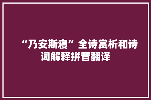 “乃安斯寝”全诗赏析和诗词解释拼音翻译