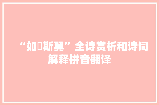 “如跂斯翼”全诗赏析和诗词解释拼音翻译
