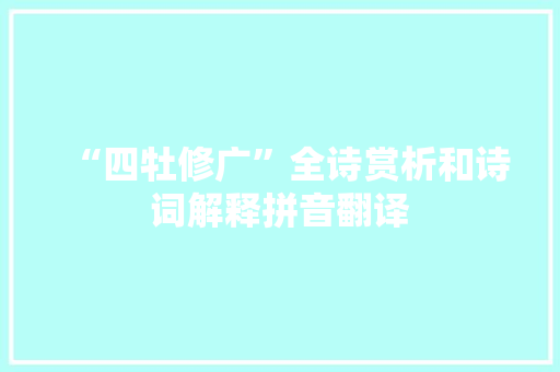 “四牡修广”全诗赏析和诗词解释拼音翻译 “四牡修广”全诗赏析和诗词解释拼音翻译