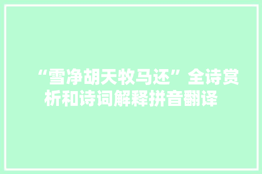 “雪净胡天牧马还”全诗赏析和诗词解释拼音翻译
