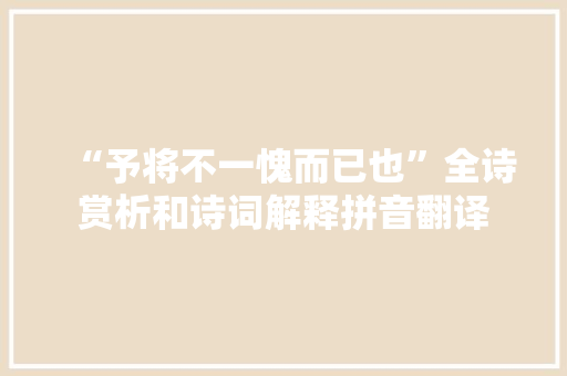 “予将不一愧而已也”全诗赏析和诗词解释拼音翻译